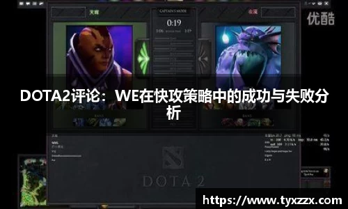DOTA2评论：WE在快攻策略中的成功与失败分析