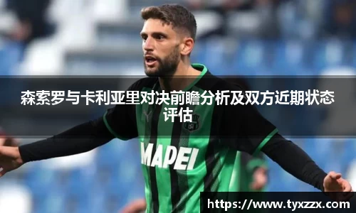 森索罗与卡利亚里对决前瞻分析及双方近期状态评估